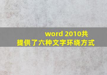 word 2010共提供了六种文字环绕方式